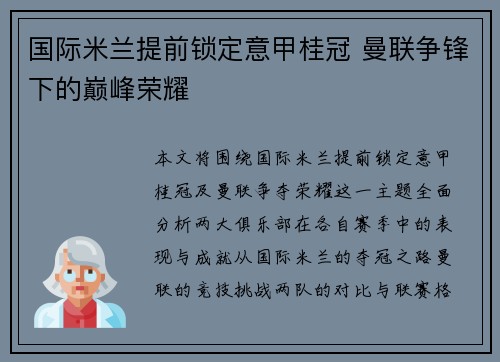 国际米兰提前锁定意甲桂冠 曼联争锋下的巅峰荣耀 国际米兰提前锁定意甲桂冠 曼联争锋下的巅峰荣耀