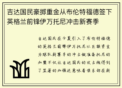 吉达国民豪掷重金从布伦特福德签下英格兰前锋伊万托尼冲击新赛季 吉达国民豪掷重金从布伦特福德签下英格兰前锋伊万托尼冲击新赛季