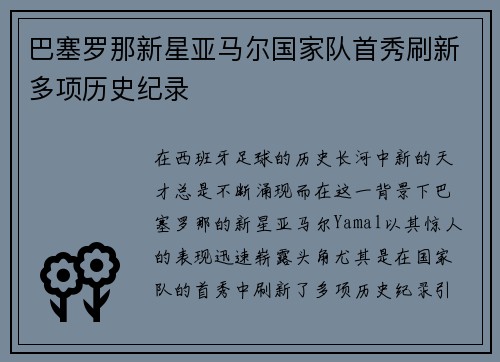 巴塞罗那新星亚马尔国家队首秀刷新多项历史纪录 巴塞罗那新星亚马尔国家队首秀刷新多项历史纪录