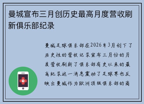 曼城宣布三月创历史最高月度营收刷新俱乐部纪录