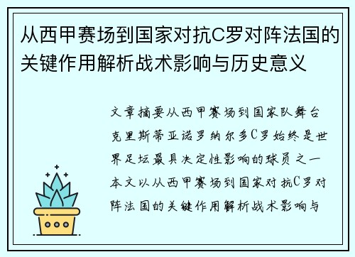 从西甲赛场到国家对抗C罗对阵法国的关键作用解析战术影响与历史意义 从西甲赛场到国家对抗C罗对阵法国的关键作用解析战术影响与历史意义