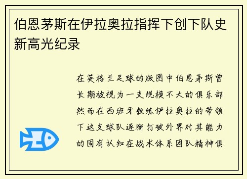 伯恩茅斯在伊拉奥拉指挥下创下队史新高光纪录 伯恩茅斯在伊拉奥拉指挥下创下队史新高光纪录