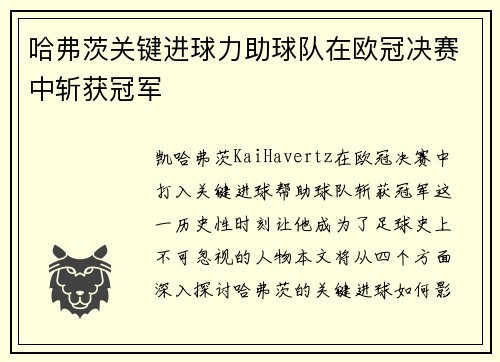 哈弗茨关键进球力助球队在欧冠决赛中斩获冠军 哈弗茨关键进球力助球队在欧冠决赛中斩获冠军