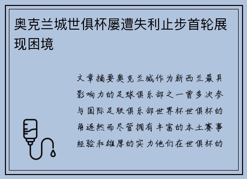 奥克兰城世俱杯屡遭失利止步首轮展现困境 奥克兰城世俱杯屡遭失利止步首轮展现困境