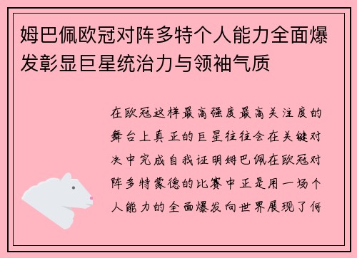 姆巴佩欧冠对阵多特个人能力全面爆发彰显巨星统治力与领袖气质 姆巴佩欧冠对阵多特个人能力全面爆发彰显巨星统治力与领袖气质