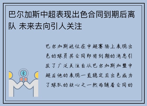 巴尔加斯中超表现出色合同到期后离队 未来去向引人关注 巴尔加斯中超表现出色合同到期后离队 未来去向引人关注