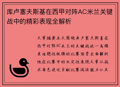 库卢塞夫斯基在西甲对阵AC米兰关键战中的精彩表现全解析 库卢塞夫斯基在西甲对阵AC米兰关键战中的精彩表现全解析
