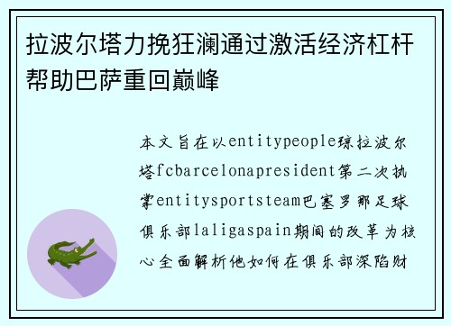 拉波尔塔力挽狂澜通过激活经济杠杆帮助巴萨重回巅峰 拉波尔塔力挽狂澜通过激活经济杠杆帮助巴萨重回巅峰