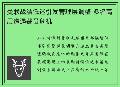 曼联战绩低迷引发管理层调整 多名高层遭遇裁员危机 曼联战绩低迷引发管理层调整 多名高层遭遇裁员危机