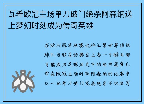瓦希欧冠主场单刀破门绝杀阿森纳送上梦幻时刻成为传奇英雄 瓦希欧冠主场单刀破门绝杀阿森纳送上梦幻时刻成为传奇英雄