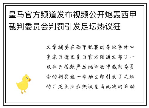 皇马官方频道发布视频公开炮轰西甲裁判委员会判罚引发足坛热议狂 皇马官方频道发布视频公开炮轰西甲裁判委员会判罚引发足坛热议狂