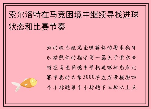 索尔洛特在马竞困境中继续寻找进球状态和比赛节奏 索尔洛特在马竞困境中继续寻找进球状态和比赛节奏