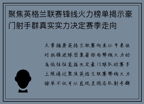 聚焦英格兰联赛锋线火力榜单揭示豪门射手群真实实力决定赛季走向 聚焦英格兰联赛锋线火力榜单揭示豪门射手群真实实力决定赛季走向