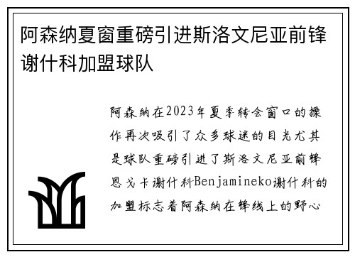 阿森纳夏窗重磅引进斯洛文尼亚前锋谢什科加盟球队 阿森纳夏窗重磅引进斯洛文尼亚前锋谢什科加盟球队