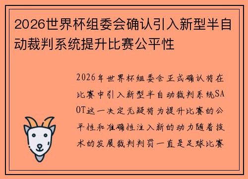 2026世界杯组委会确认引入新型半自动裁判系统提升比赛公平性 2026世界杯组委会确认引入新型半自动裁判系统提升比赛公平性