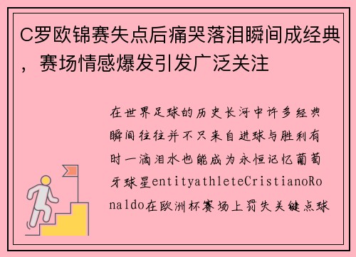 C罗欧锦赛失点后痛哭落泪瞬间成经典,赛场情感爆发引发广泛关注 C罗欧锦赛失点后痛哭落泪瞬间成经典,赛场情感爆发引发广泛关注