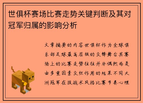 世俱杯赛场比赛走势关键判断及其对冠军归属的影响分析 世俱杯赛场比赛走势关键判断及其对冠军归属的影响分析