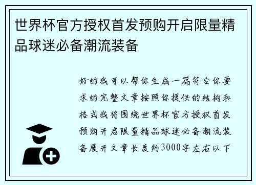 世界杯官方授权首发预购开启限量精品球迷必备潮流装备 世界杯官方授权首发预购开启限量精品球迷必备潮流装备