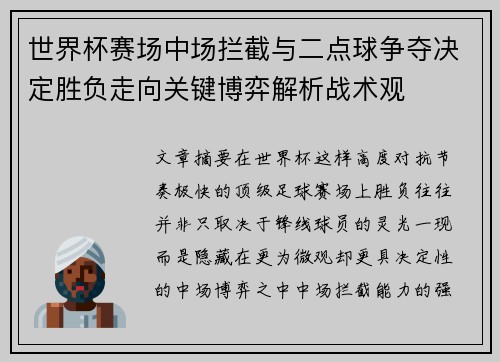 世界杯赛场中场拦截与二点球争夺决定胜负走向关键博弈解析战术观 世界杯赛场中场拦截与二点球争夺决定胜负走向关键博弈解析战术观