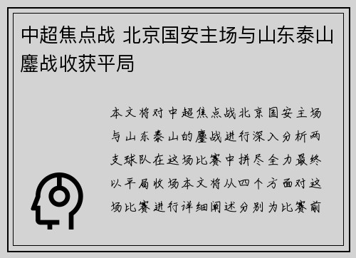 中超焦点战 北京国安主场与山东泰山鏖战收获平局 中超焦点战 北京国安主场与山东泰山鏖战收获平局