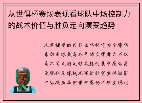 从世俱杯赛场表现看球队中场控制力的战术价值与胜负走向演变趋势 从世俱杯赛场表现看球队中场控制力的战术价值与胜负走向演变趋势