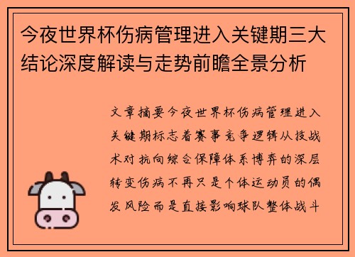 今夜世界杯伤病管理进入关键期三大结论深度解读与走势前瞻全景分析 今夜世界杯伤病管理进入关键期三大结论深度解读与走势前瞻全景分析