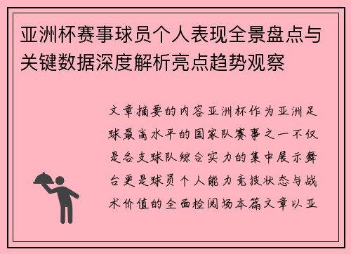 亚洲杯赛事球员个人表现全景盘点与关键数据深度解析亮点趋势观察 亚洲杯赛事球员个人表现全景盘点与关键数据深度解析亮点趋势观察