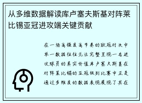 从多维数据解读库卢塞夫斯基对阵莱比锡亚冠进攻端关键贡献 从多维数据解读库卢塞夫斯基对阵莱比锡亚冠进攻端关键贡献