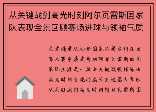 从关键战到高光时刻阿尔瓦雷斯国家队表现全景回顾赛场进球与领袖气质解析 从关键战到高光时刻阿尔瓦雷斯国家队表现全景回顾赛场进球与领袖气质解析