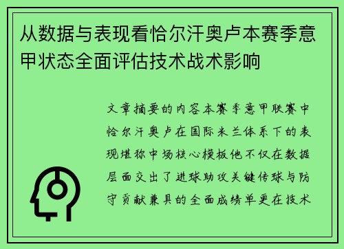 从数据与表现看恰尔汗奥卢本赛季意甲状态全面评估技术战术影响 从数据与表现看恰尔汗奥卢本赛季意甲状态全面评估技术战术影响