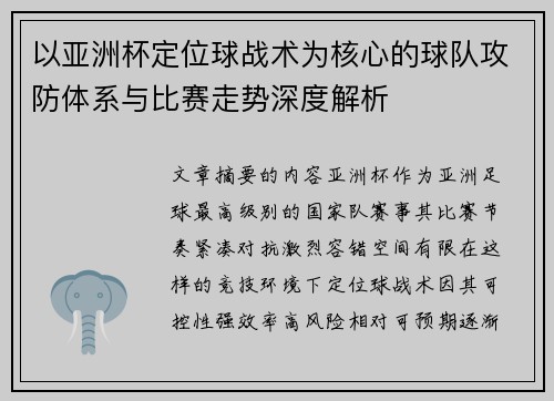 以亚洲杯定位球战术为核心的球队攻防体系与比赛走势深度解析 以亚洲杯定位球战术为核心的球队攻防体系与比赛走势深度解析