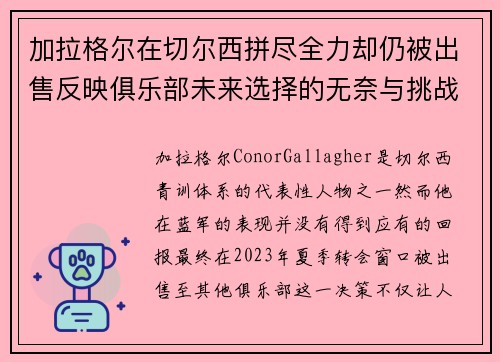 加拉格尔在切尔西拼尽全力却仍被出售反映俱乐部未来选择的无奈与挑战 加拉格尔在切尔西拼尽全力却仍被出售反映俱乐部未来选择的无奈与挑战