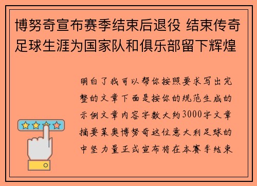 博努奇宣布赛季结束后退役 结束传奇足球生涯为国家队和俱乐部留下辉煌印记 博努奇宣布赛季结束后退役 结束传奇足球生涯为国家队和俱乐部留下辉煌印记