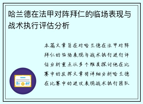 哈兰德在法甲对阵拜仁的临场表现与战术执行评估分析 哈兰德在法甲对阵拜仁的临场表现与战术执行评估分析