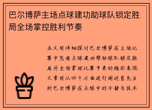 巴尔博萨主场点球建功助球队锁定胜局全场掌控胜利节奏 巴尔博萨主场点球建功助球队锁定胜局全场掌控胜利节奏