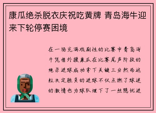 康瓜绝杀脱衣庆祝吃黄牌 青岛海牛迎来下轮停赛困境 康瓜绝杀脱衣庆祝吃黄牌 青岛海牛迎来下轮停赛困境