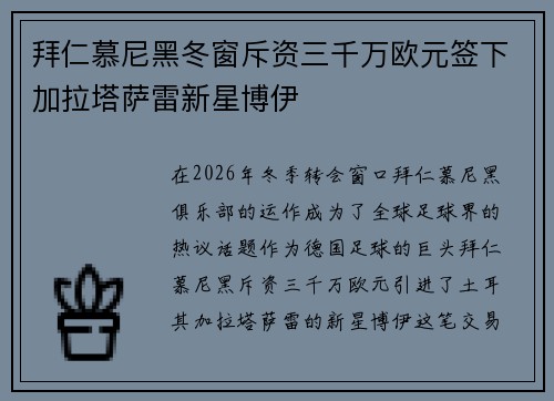 拜仁慕尼黑冬窗斥资三千万欧元签下加拉塔萨雷新星博伊