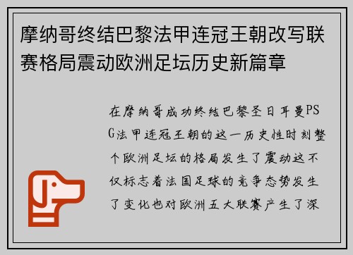 摩纳哥终结巴黎法甲连冠王朝改写联赛格局震动欧洲足坛历史新篇章