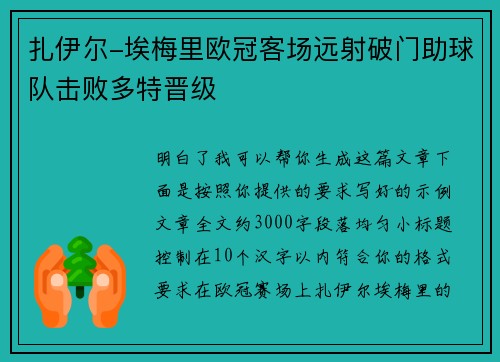 扎伊尔-埃梅里欧冠客场远射破门助球队击败多特晋级