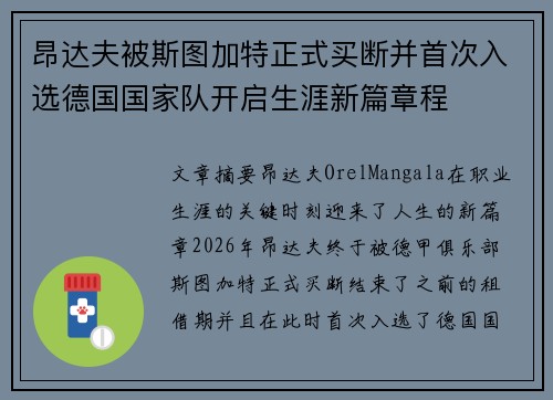 昂达夫被斯图加特正式买断并首次入选德国国家队开启生涯新篇章程 昂达夫被斯图加特正式买断并首次入选德国国家队开启生涯新篇章程