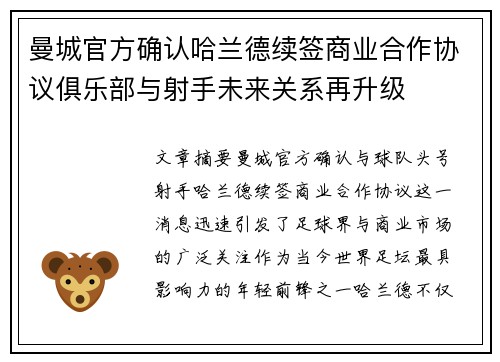 曼城官方确认哈兰德续签商业合作协议俱乐部与射手未来关系再升级 曼城官方确认哈兰德续签商业合作协议俱乐部与射手未来关系再升级