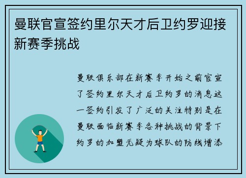 曼联官宣签约里尔天才后卫约罗迎接新赛季挑战