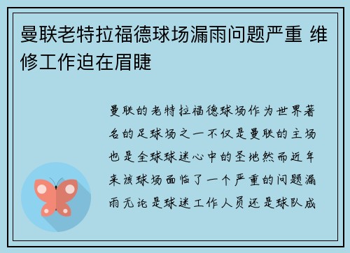 曼联老特拉福德球场漏雨问题严重 维修工作迫在眉睫 曼联老特拉福德球场漏雨问题严重 维修工作迫在眉睫