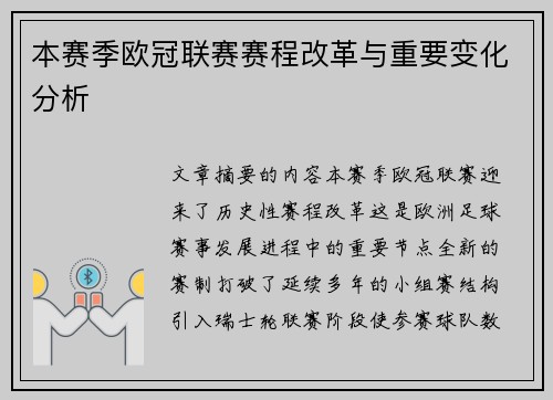 本赛季欧冠联赛赛程改革与重要变化分析