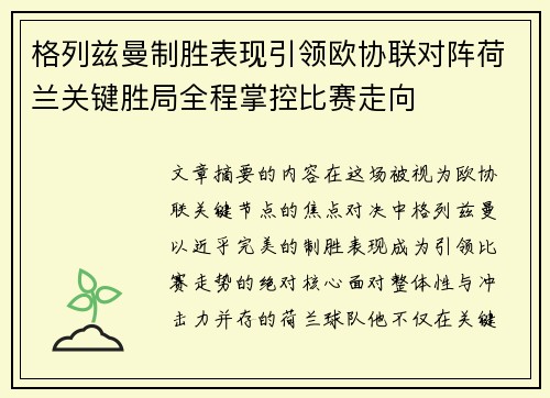 格列兹曼制胜表现引领欧协联对阵荷兰关键胜局全程掌控比赛走向 格列兹曼制胜表现引领欧协联对阵荷兰关键胜局全程掌控比赛走向