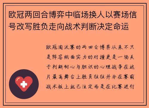 欧冠两回合博弈中临场换人以赛场信号改写胜负走向战术判断决定命运