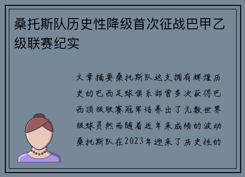 桑托斯队历史性降级首次征战巴甲乙级联赛纪实