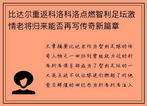 比达尔重返科洛科洛点燃智利足坛激情老将归来能否再写传奇新篇章