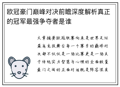 欧冠豪门巅峰对决前瞻深度解析真正的冠军最强争夺者是谁 欧冠豪门巅峰对决前瞻深度解析真正的冠军最强争夺者是谁