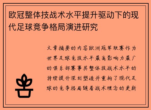 欧冠整体技战术水平提升驱动下的现代足球竞争格局演进研究